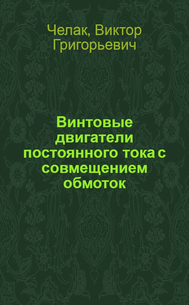 Винтовые двигатели постоянного тока с совмещением обмоток : Автореф. дис. на соиск. учен. степ. к. т. н