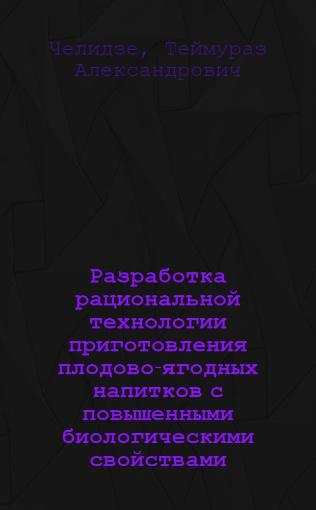 Разработка рациональной технологии приготовления плодово-ягодных напитков с повышенными биологическими свойствами : Автореф. дис. на соиск. учен. степ. канд. техн. наук : (05.18.08)