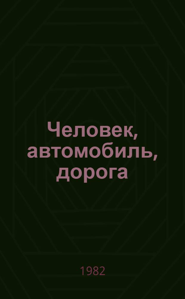 Человек, автомобиль, дорога : Работникам печати, телевидения и радио БССР о дорожном движении : Сборник