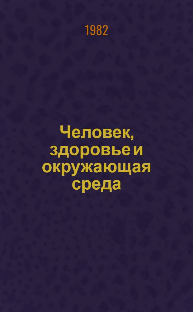 Человек, здоровье и окружающая среда : Социал.-филос. аспект : Реф. сб