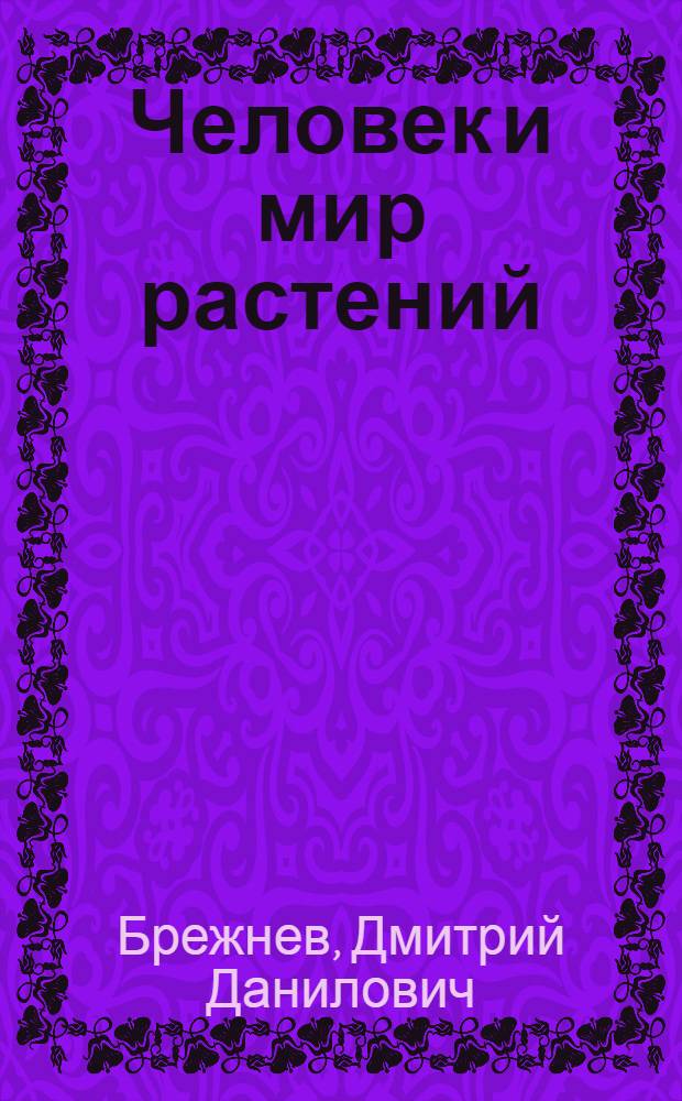 Человек и мир растений