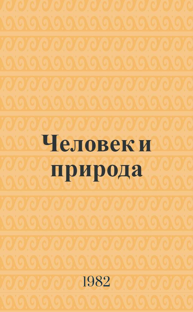 Человек и природа : Клуб и охрана окружающей среды : Сборник