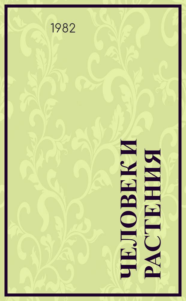 Человек и растения : Сборник