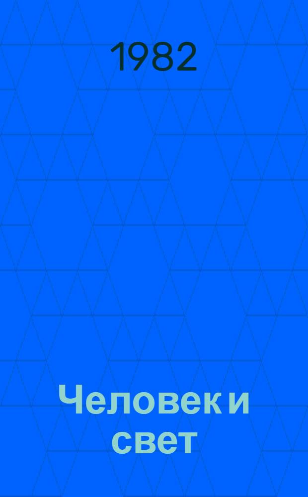 Человек и свет : Межвуз. сб. науч. тр