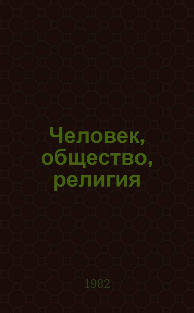 Человек, общество, религия : (Метод. рекомендации в помощь пропаганде лит. в массовых б-ках)