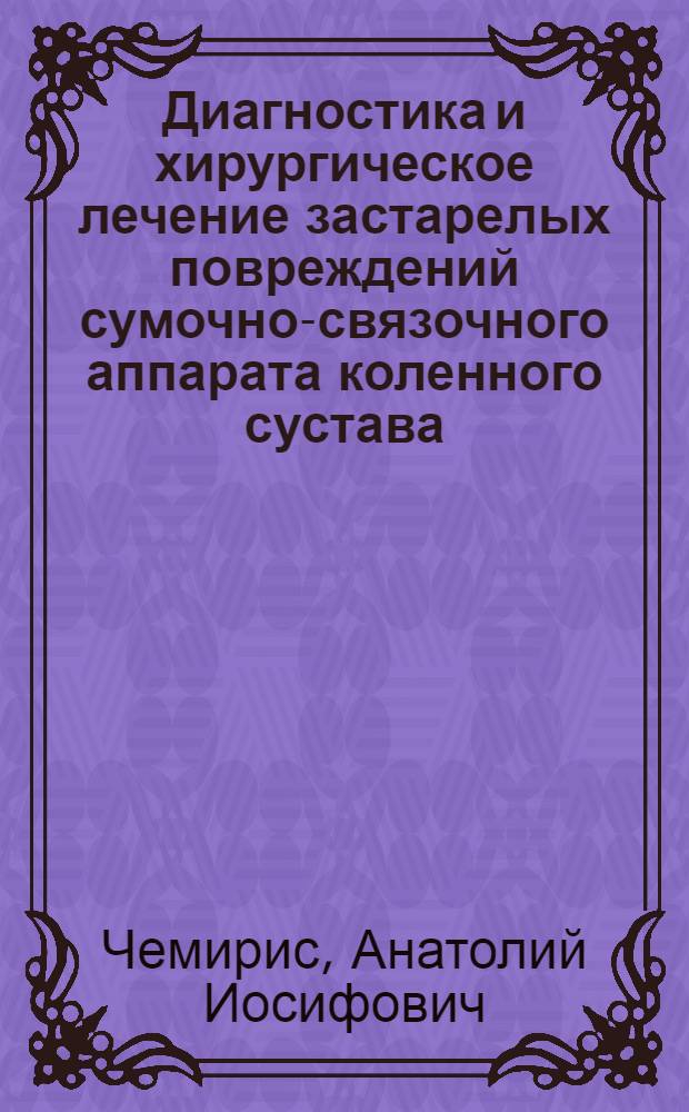 Диагностика и хирургическое лечение застарелых повреждений сумочно-связочного аппарата коленного сустава : Автореф. дис. на соиск. учен. степ. канд. мед. наук : (14.00.22)