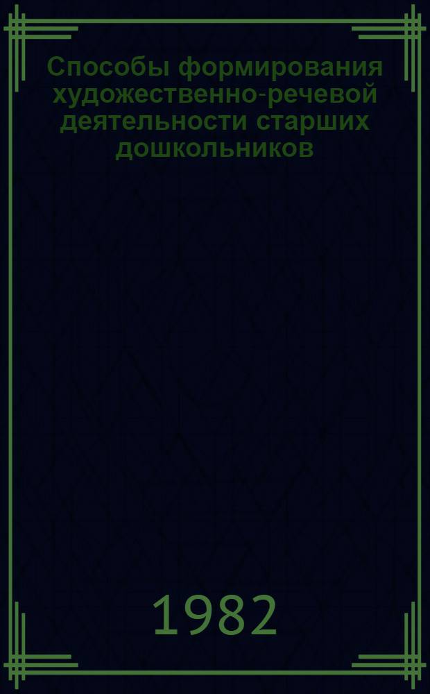 Способы формирования художественно-речевой деятельности старших дошкольников : Автореф. дис. на соиск. учен. степ. канд. пед. наук : (13.00.01)