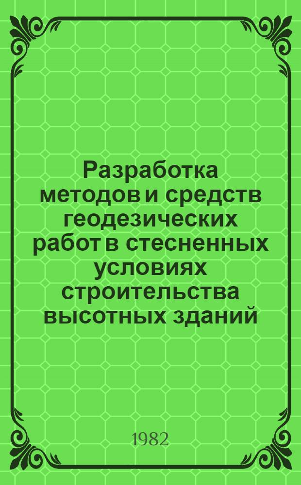 Разработка методов и средств геодезических работ в стесненных условиях строительства высотных зданий : Автореф. дис. на соиск. учен. степ. канд. техн. наук : (05.24.01)