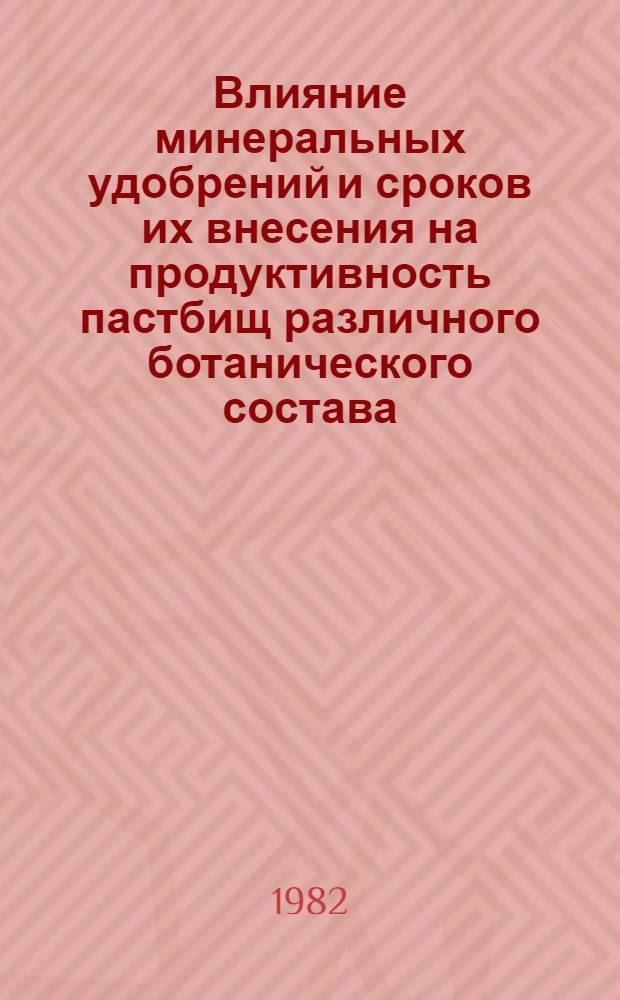 Влияние минеральных удобрений и сроков их внесения на продуктивность пастбищ различного ботанического состава : Автореф. дис. на соиск. учен. степ. канд. с.-х. наук : (06.01.12)