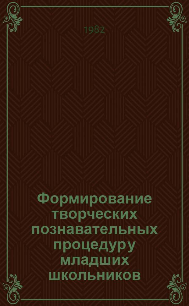 Формирование творческих познавательных процедур у младших школьников : Автореф. дис. на соиск. учен. степ. канд. пед. наук : (13.00.01)