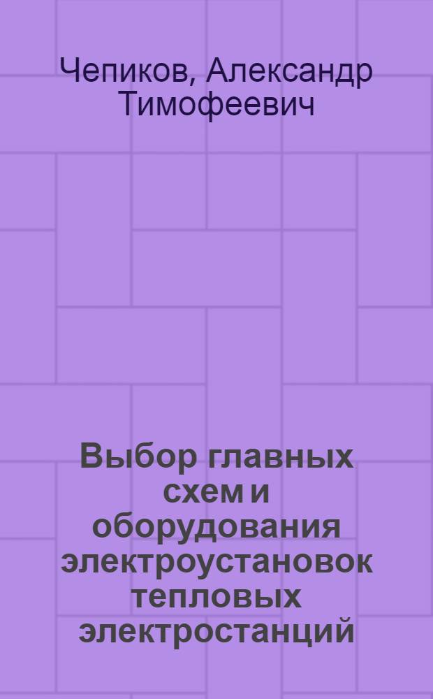 Выбор главных схем и оборудования электроустановок тепловых электростанций : Учеб. пособие