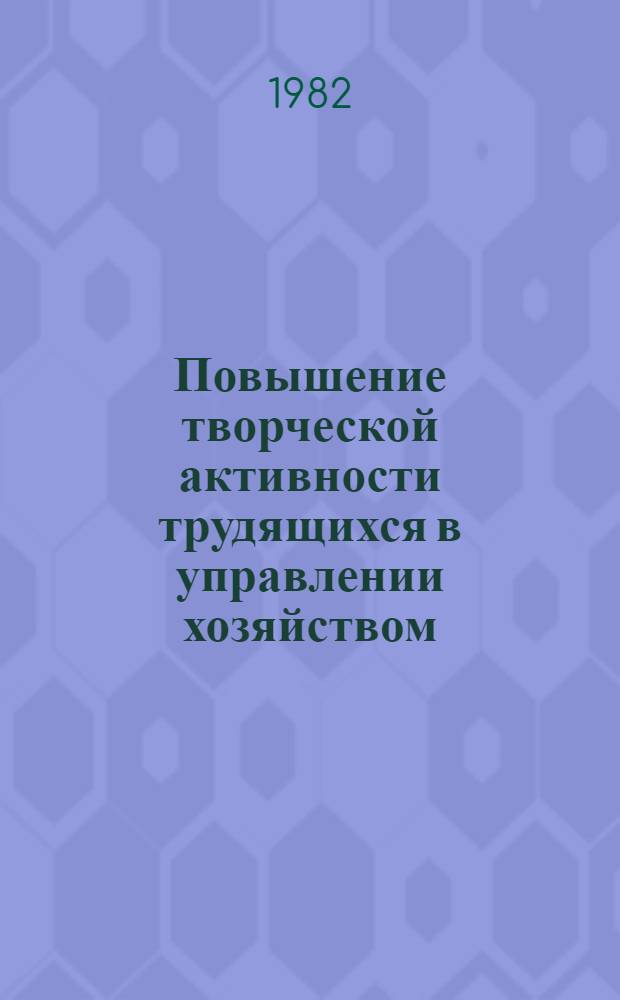 Повышение творческой активности трудящихся в управлении хозяйством