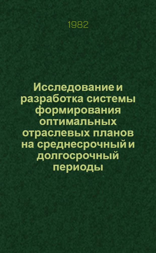 Исследование и разработка системы формирования оптимальных отраслевых планов на среднесрочный и долгосрочный периоды : (На прим. отрасли приборостроения) : Автореф. дис. на соиск. учен. степ. канд. экон. наук : (08.00.06)