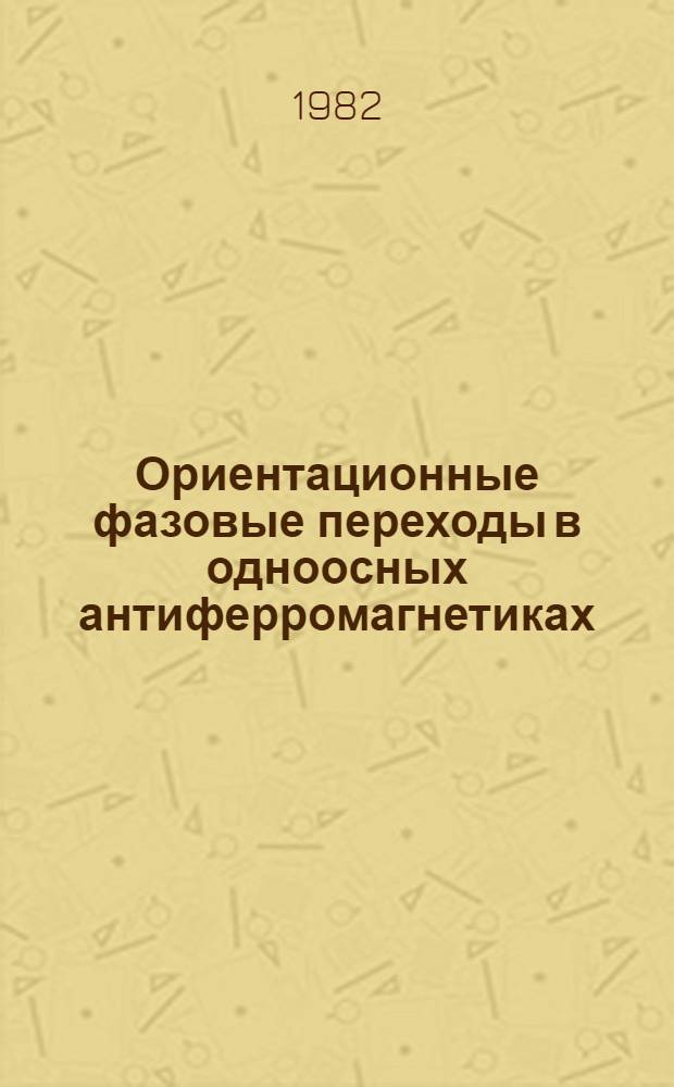 Ориентационные фазовые переходы в одноосных антиферромагнетиках : Автореф. дис. на соиск. учен. степ. д-ра физ.-мат. наук : (01.04.07)