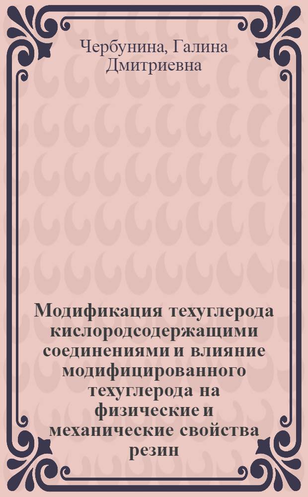 Модификация техуглерода кислородсодержащими соединениями и влияние модифицированного техуглерода на физические и механические свойства резин : Автореф. дис. на соиск. учен. степ. к. т. н