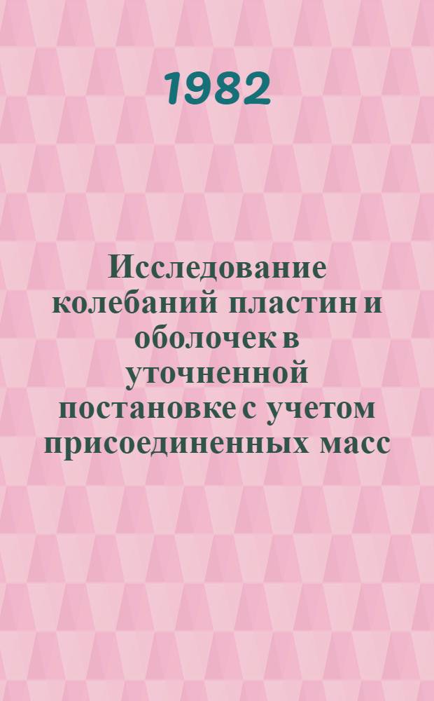 Исследование колебаний пластин и оболочек в уточненной постановке с учетом присоединенных масс : Автореф. дис. на соиск. учен. степ. к. т. н