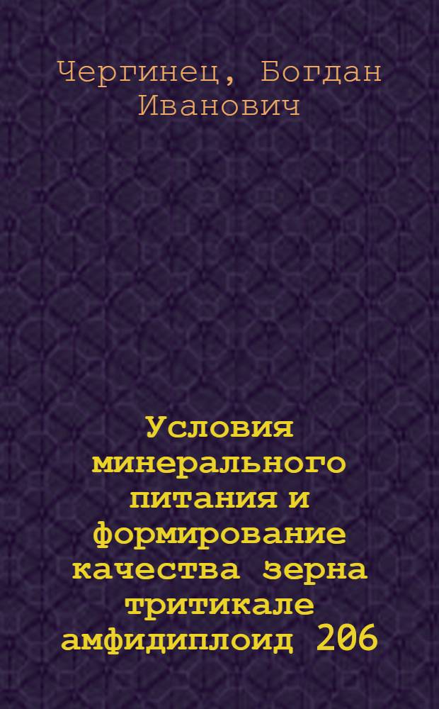 Условия минерального питания и формирование качества зерна тритикале амфидиплоид 206 : Автореф. дис. на соиск. учен. степ. канд. биол. наук : (06.01.04)