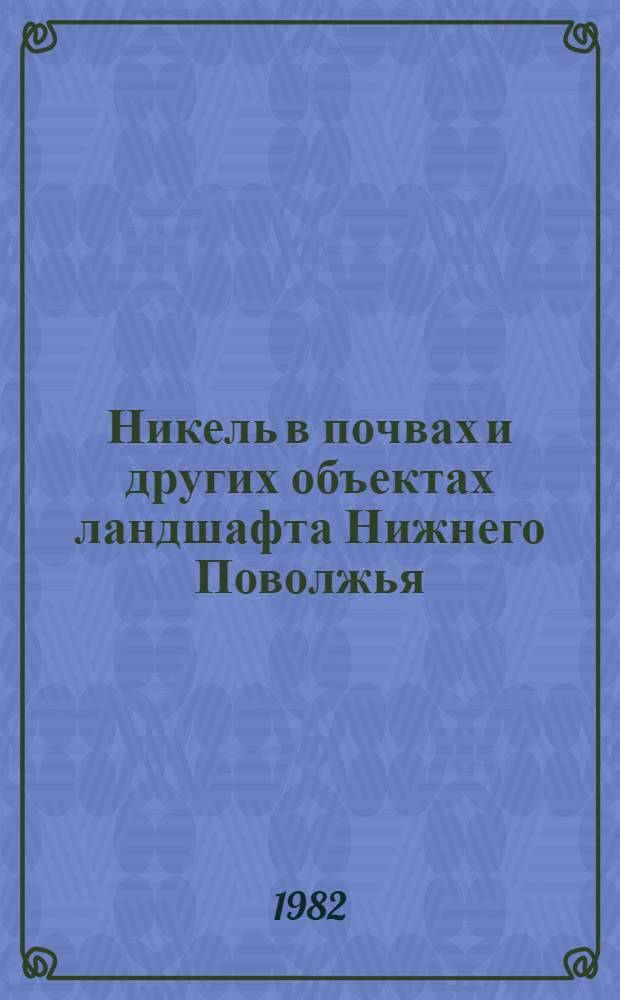 Никель в почвах и других объектах ландшафта Нижнего Поволжья : Автореф. дис. на соиск. учен. степ. к. с.-х. н