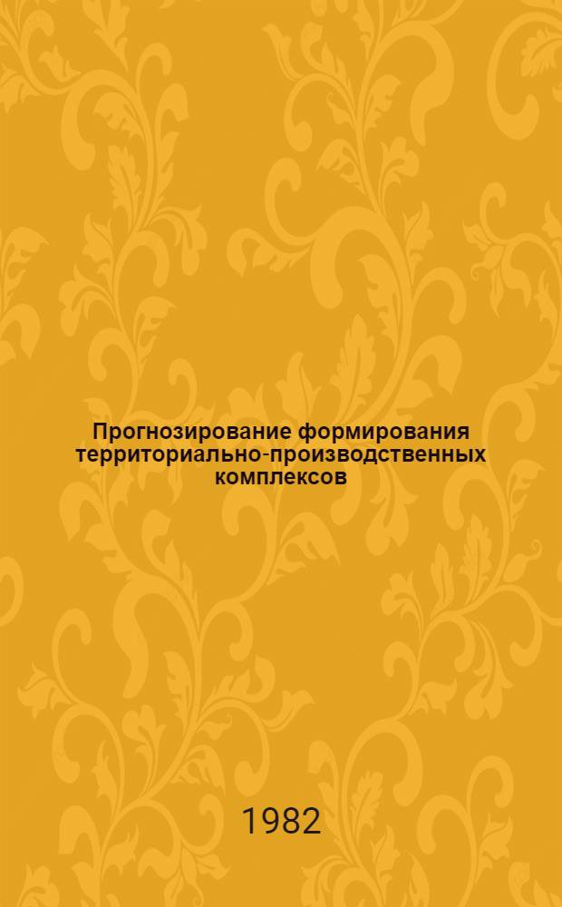 Прогнозирование формирования территориально-производственных комплексов : (Вопр. методологии) : Автореф. дис. на соиск. учен. степ. канд. экон. наук : (08.00.04)