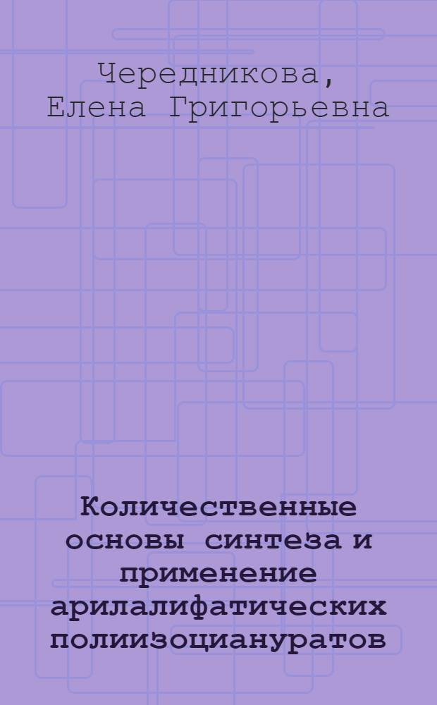 Количественные основы синтеза и применение арилалифатических полиизоциануратов : Автореф. дис. на соиск. учен. степ. к. х. н