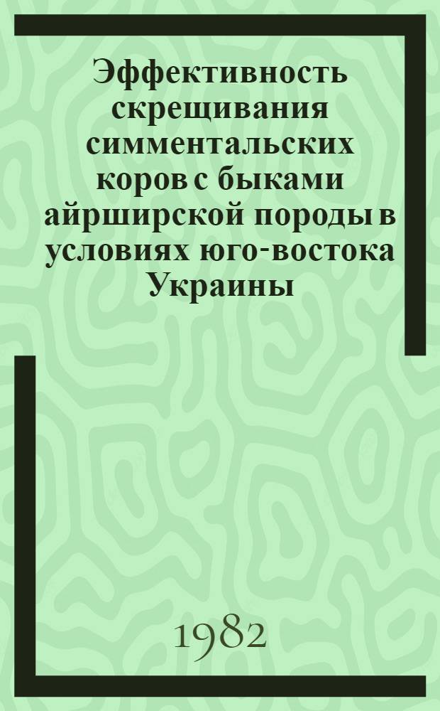 Эффективность скрещивания симментальских коров с быками айрширской породы в условиях юго-востока Украины : Автореф. дис. на соиск. учен. степ. канд. с.-х. наук : (06.02.01)