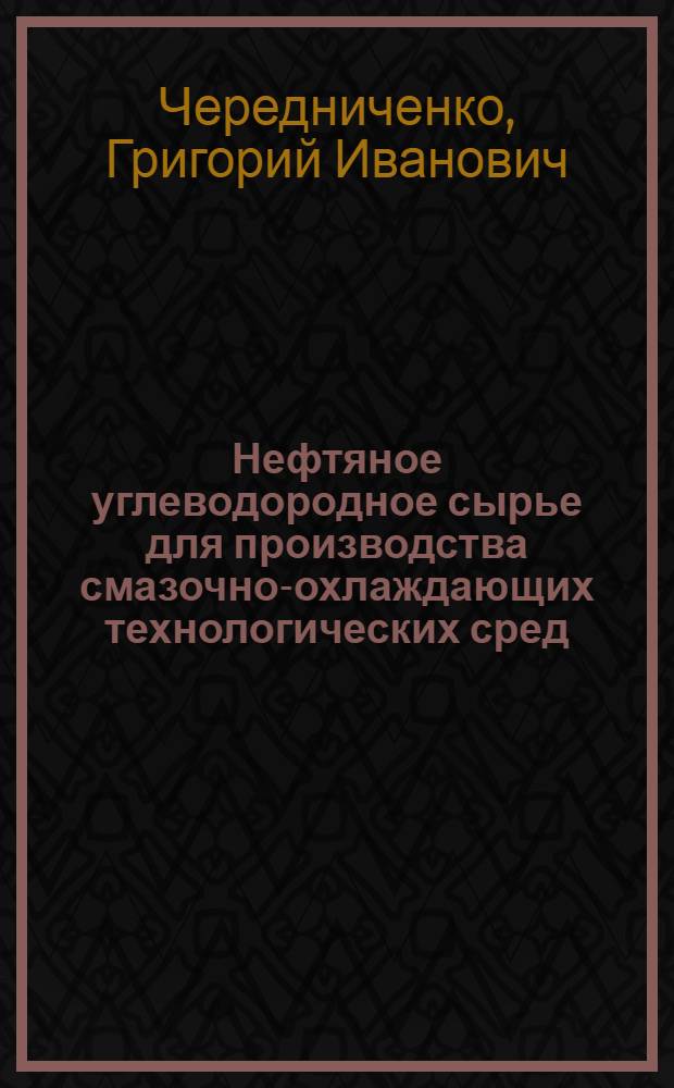 Нефтяное углеводородное сырье для производства смазочно-охлаждающих технологических сред
