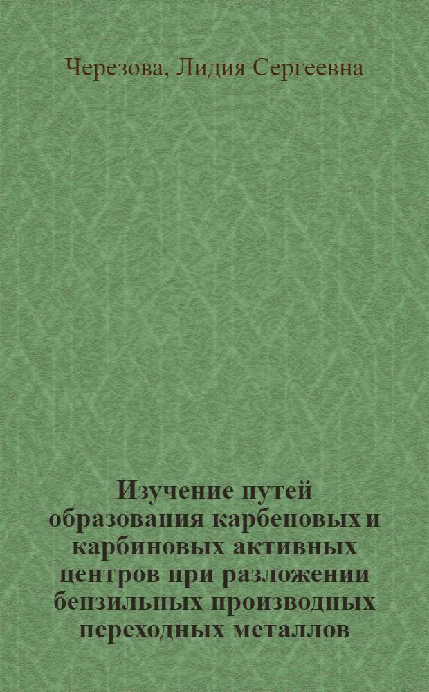 Изучение путей образования карбеновых и карбиновых активных центров при разложении бензильных производных переходных металлов : Автореф. дис. на соиск. учен. степ. канд. хим. наук : (02.00.06)