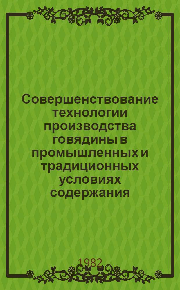 Совершенствование технологии производства говядины в промышленных и традиционных условиях содержания