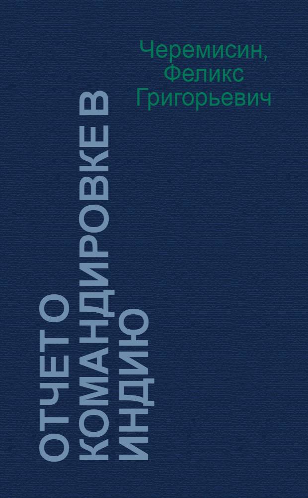 Отчет о командировке в Индию