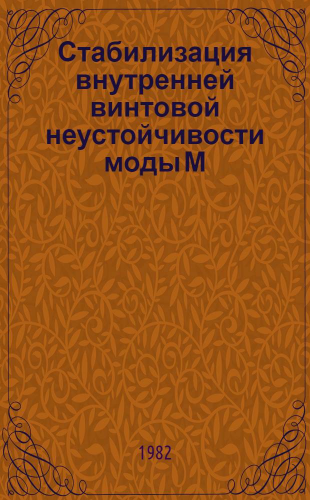 Стабилизация внутренней винтовой неустойчивости моды М=1 в замкнутых магнитных ловушках при P₁₁>P₁