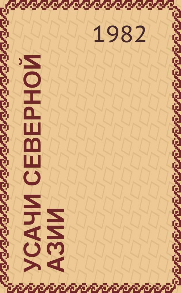 Усачи Северной Азии : Cerambycinae, Clytini, Stenaspini