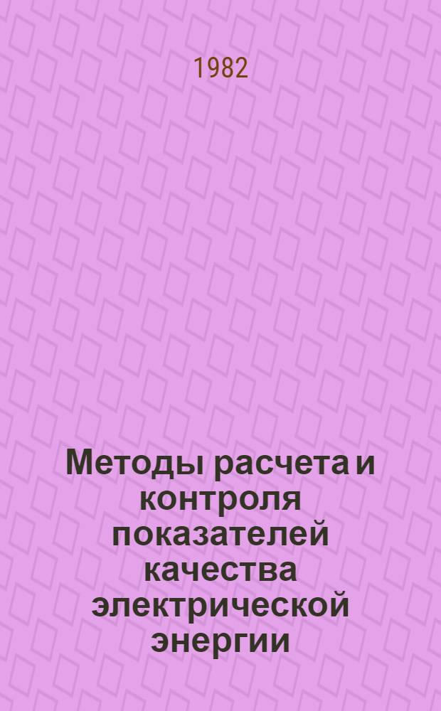 Методы расчета и контроля показателей качества электрической энергии : Учеб. пособие