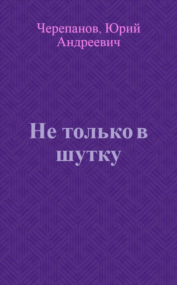 Не только в шутку : Альбом карикатур
