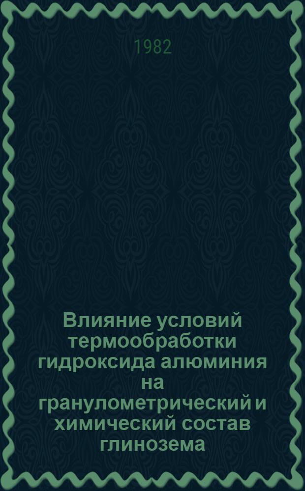Влияние условий термообработки гидроксида алюминия на гранулометрический и химический состав глинозема : Автореф. дис. на соиск. учен. степ. к. т. н