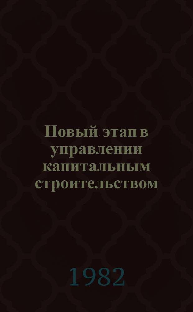 Новый этап в управлении капитальным строительством
