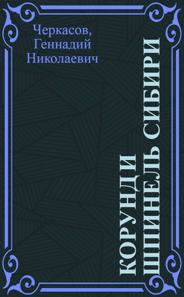 Корунд и шпинель Сибири : Обзор