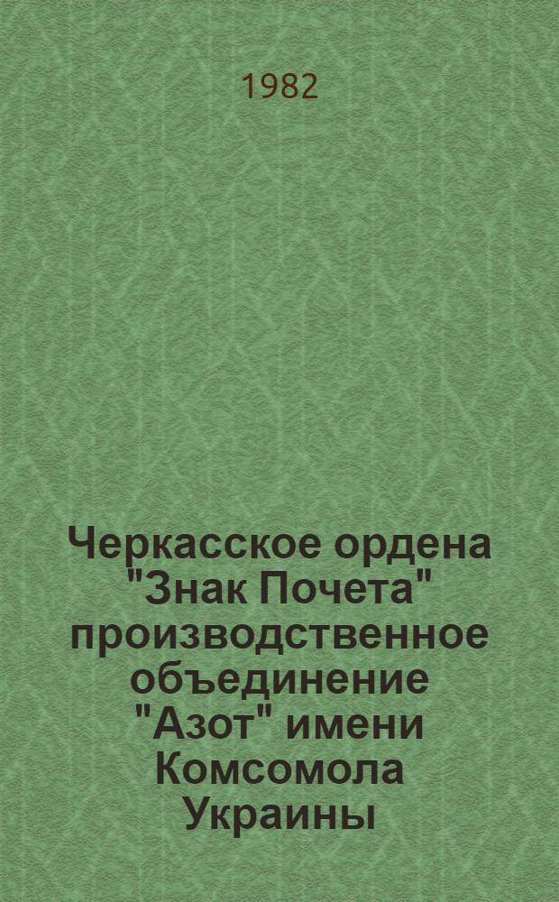 Черкасское ордена "Знак Почета" производственное объединение "Азот" имени Комсомола Украины : Фотоочерк