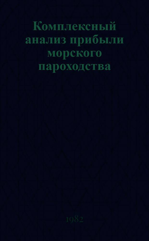 Комплексный анализ прибыли морского пароходства : Текст лекций