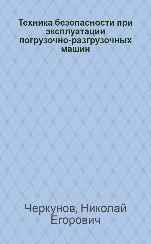 Техника безопасности при эксплуатации погрузочно-разгрузочных машин