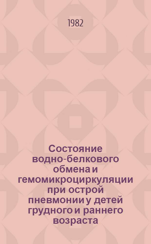 Состояние водно-белкового обмена и гемомикроциркуляции при острой пневмонии у детей грудного и раннего возраста : Автореф. дис. на соиск. учен. степ. канд. мед. наук : (14.00.09)