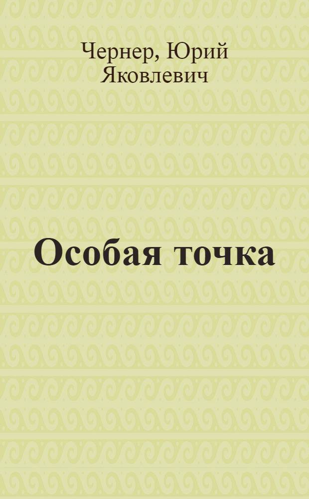 Особая точка : Повести
