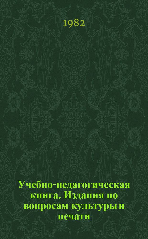 Учебно-педагогическая книга. Издания по вопросам культуры и печати : Учеб. пособие для книготорг. техникумов