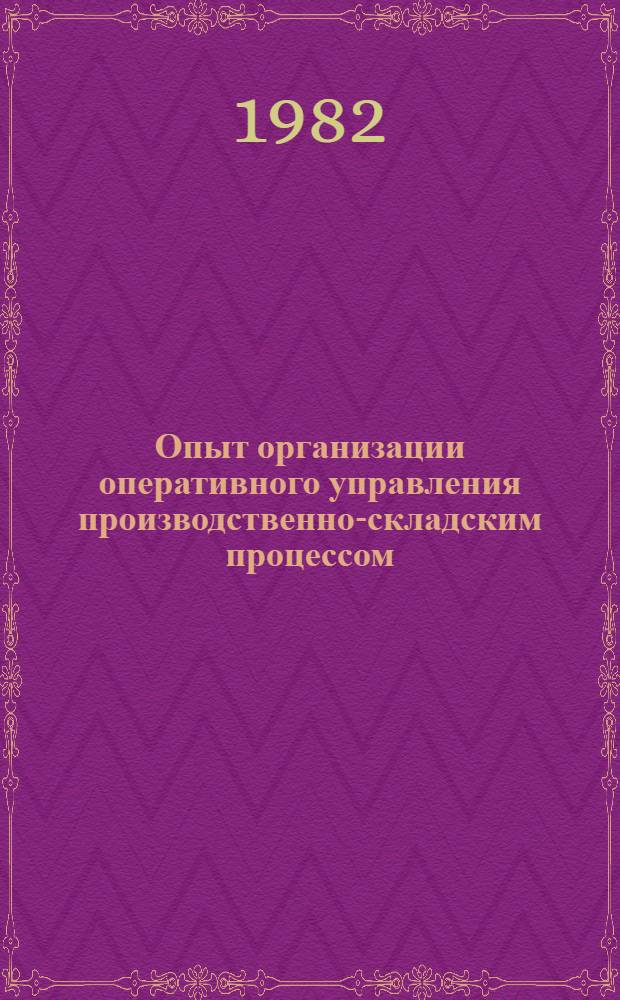 Опыт организации оперативного управления производственно-складским процессом