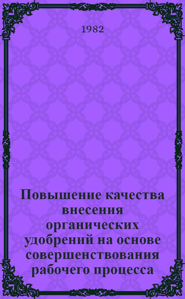 Повышение качества внесения органических удобрений на основе совершенствования рабочего процесса : Автореф. дис. на соиск. учен. степ. канд. техн. наук : (05.20.01)