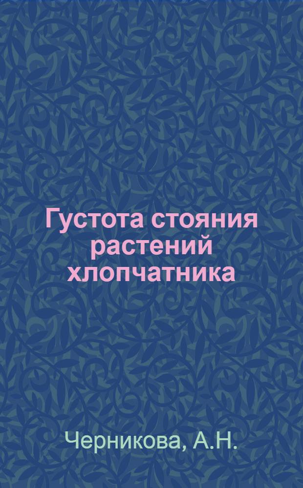 Густота стояния растений хлопчатника : Разд. "Агротехника хлопководства" : Курс лекций
