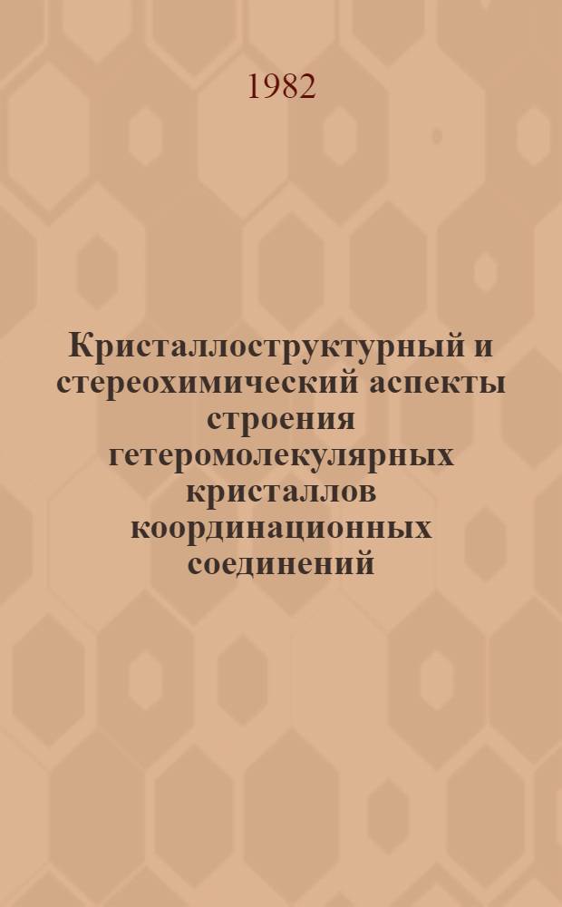 Кристаллоструктурный и стереохимический аспекты строения гетеромолекулярных кристаллов координационных соединений : Автореф. дис. на соиск. учен. степ. канд. хим. наук : (02.00.04)