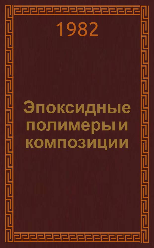 Эпоксидные полимеры и композиции