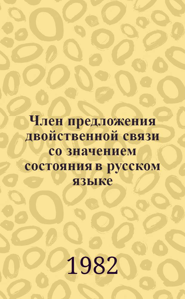 Член предложения двойственной связи со значением состояния в русском языке : (На материале худож. лит. XIX-XX вв.) : Автореф. дис. на соиск. учен. степ. к. филол. н