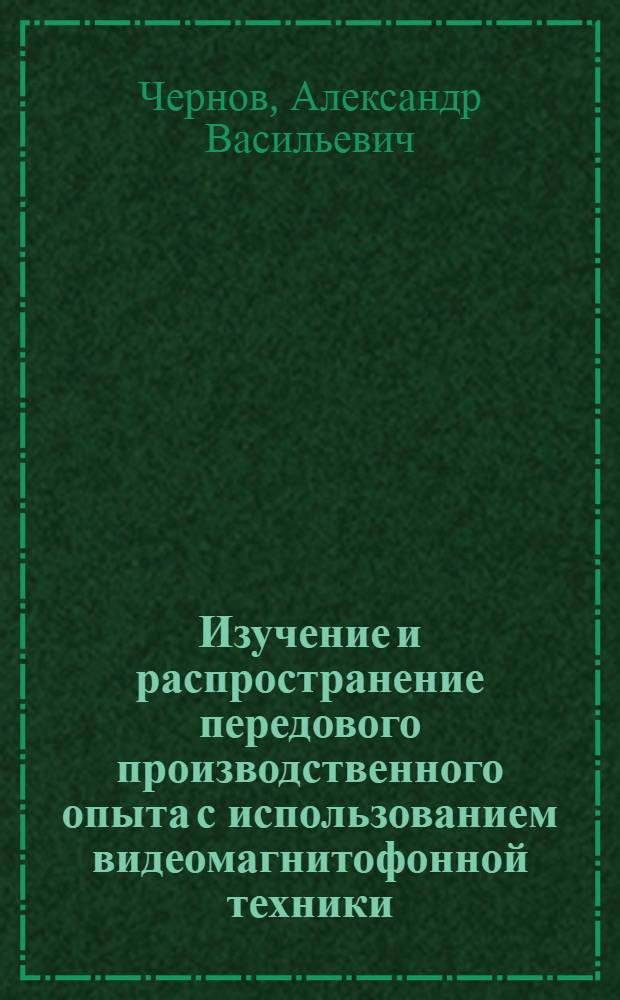 Изучение и распространение передового производственного опыта с использованием видеомагнитофонной техники : Учеб. пособие