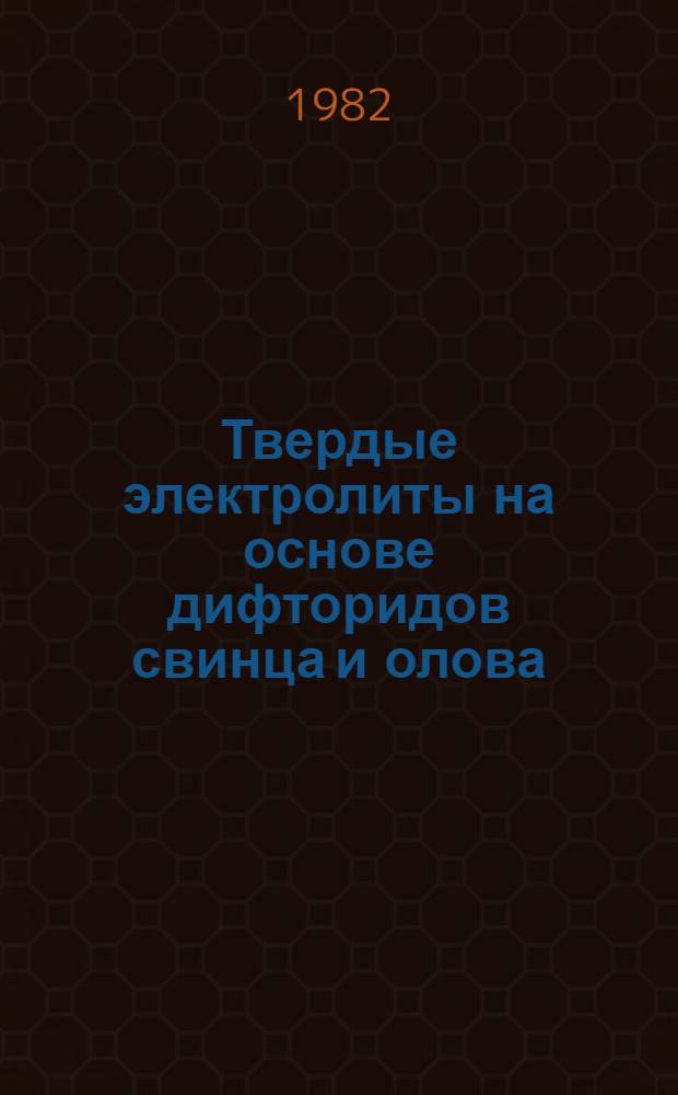 Твердые электролиты на основе дифторидов свинца и олова : Автореф. дис. на соиск. учен. степ. канд. хим. наук : (02.00.01)